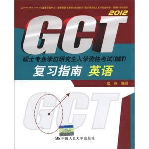 硕士专业学位研究生入学资格考试（GCT）：复习指南英语