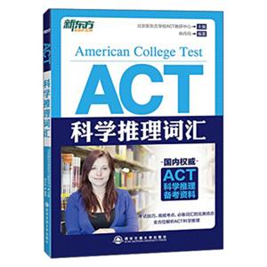 新东方·ACT科学推理词汇