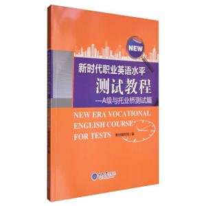 新时代职业英语水平测试教程：A级与托业桥测试篇（附光盘）<strong>[NewERAVocationalEnglishCourseforTests]</strong>