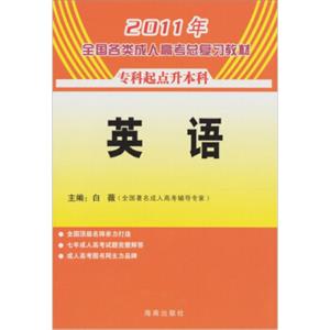 2011年全国各类成人高考总复习丛书：英语（专升本）