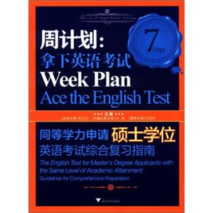 周计划·拿下英语考试：同等学力申请硕士学位英语考试综合复习指南