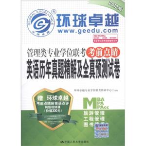 管理类专业学位联环球卓越·考考前点睛：英语历年真题精解及全真预测试卷