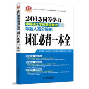 2015同等学力申请硕士学位英语考试命题人高分策略：词汇必背一本全