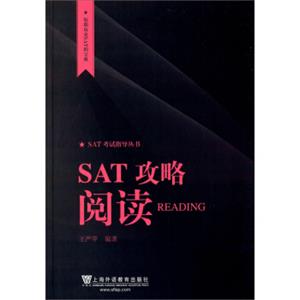 短期攻克SAT的宝典·SAT考试指导丛书：SAT攻略阅读<strong>[Reading]</strong>