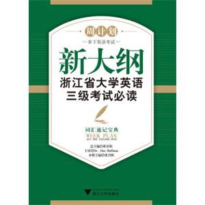 新大纲浙江省大学英语三级考试必读——词汇速记宝典新