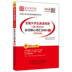 圣才教育·2018年全国大学生英语竞赛C类（本科生）必记核心词汇2000（第2版）（赠送电子书大礼包）