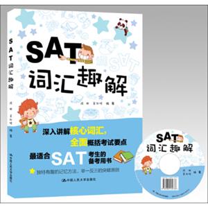 SAT词汇趣解（附光盘1张）