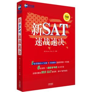 新SAT速战速决—新航道英语学习丛书