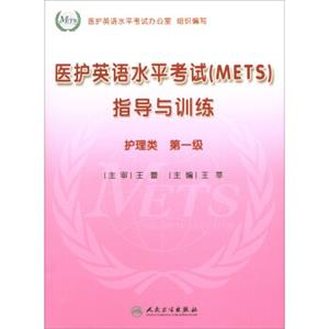 医护英语水平考试（METS）指导与训练（护理类1级附光盘）