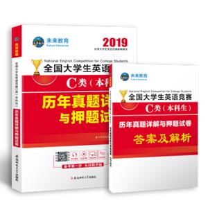 2019年全国大学生英语竞赛C类（本科生）历年真题详解与押题试卷