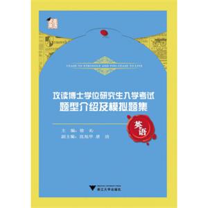 攻读博士学位研究生入学考试：题型介绍及模拟题集·英语