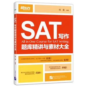 新东方·SAT写作题库精讲与素材大全<strong>[AllinOneCourseforSATWriting]</strong>