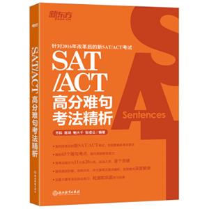 SAT/ACT高分难句考法精析