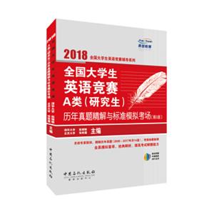 全国大学生英语竞赛A类（研究生）历年真题精解与标准模拟考场