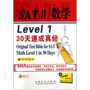 SATII数学Level130天速成真经