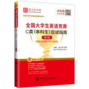 圣才教育：2019年全国大学生英语竞赛C类（本科生）应试指南（第3版）赠视频课程电子书礼包