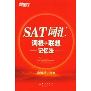 SAT词汇词根+联想记忆法