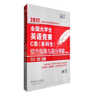 全国大学生英语竞赛C类（本科生）综合指南与高分突破（第5版）