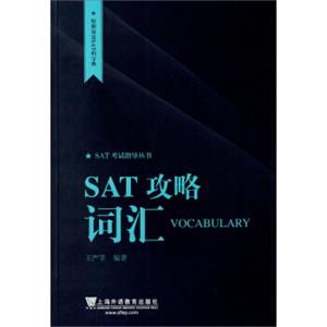 短期攻克SAT的宝典·SAT考试指导丛书：SAT攻略词汇<strong>[Vocabulary]</strong>