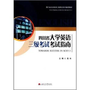 四川省大学英语三级考试系列备考教材：四川省大学英语三级考试考试指南