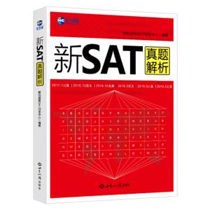 新SAT真题解析—新航道英语学习丛书