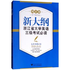 新大纲浙江省大学英语三级考试必读：标准预测试卷新（附光盘）