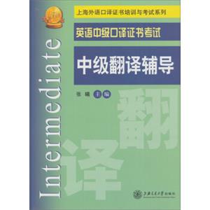 上海外语口译证书培训与考试系列·英语中级口译证书考试：中级翻译辅导<strong>[Intermediate]</strong>