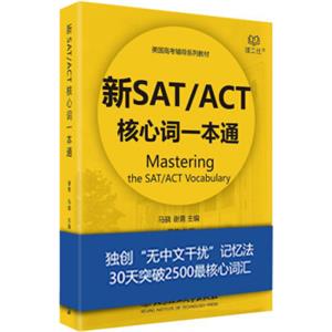 新SAT／ACT核心词一本通