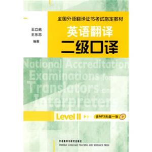 英语翻译全国外语翻译证书考试指定教材：二级口译（配光盘）