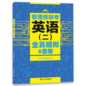 管理类联考英语（二）全真模拟6套卷