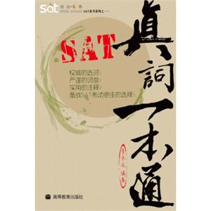 SAT备考系列之1：SAT真词一本通