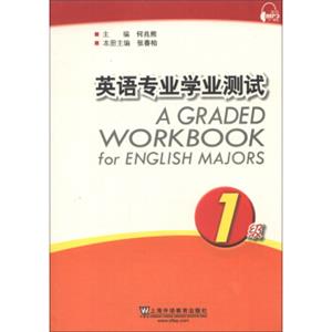 英语专业学业测试（1级）<strong>[AGradedWorkbookforEnglishMajors]</strong>