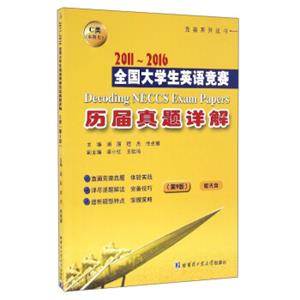 竞赛系列丛书：2011-2016全国大学生英语竞赛历届真题详解C类（本科生第9版附光盘）<strong>[DecodingNECCSExamPapers]</strong>