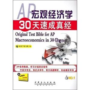 AP宏观经济学30天速成真经<strong>[OriginalTestBibleforAPMacroeconomicsin30Days]</strong>