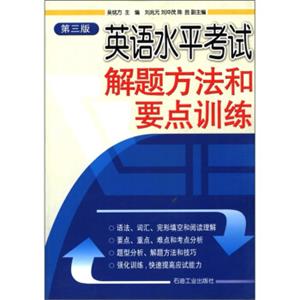 英语水平考试解题方法和要点训练（第3版）