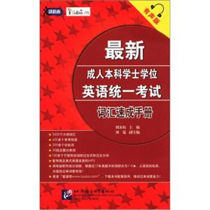 最新成人本科学士学位英语统一考试：词汇速成手册（有声版）（附MP3光盘1张）