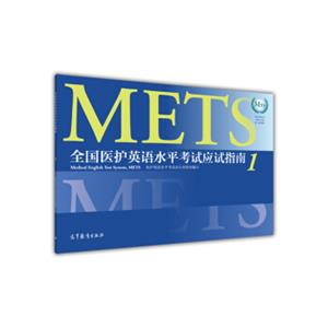 全国医护英语水平考试应试指南1（附光盘）<strong>[MedicalEnglishTestSystem,Mets]</strong>