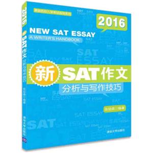 美国名校入学考试指导系列·2016新SAT作文：分析与写作技巧<strong>[2016年新版SAT，对新SAT写作要求理解精准，在写作素材的选择上强调原味，生动而且知识涵盖]</strong>