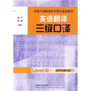 全国外语翻译证书考试指定教材：英语翻译三级口译（附MP3光盘1张）