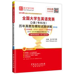 圣才教育·2018年全国大学生英语竞赛D类（专科生）历年真题及模拟试题详解（第9版）【赠高清视频+听力音频】