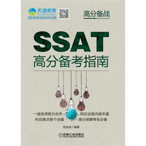 SSAT高分备考指南