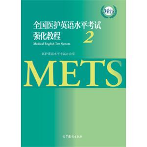 全国医护英语水平考试强化教程2<strong>[MedicalEnglishTestSystem:2]</strong>