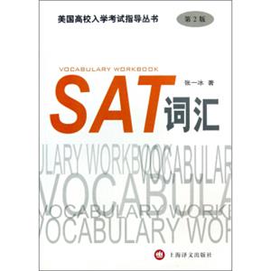 美国高校入学考试指导丛书：SAT词汇（第2版）