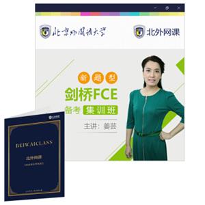 剑桥FCE新题型通关班(北外网课)