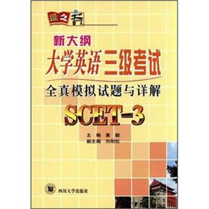 新大纲大学英语3级考试：全真模拟试题与详解·SCET-3（附光盘1张）