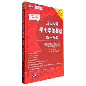 成人本科学士学位英语统一考试词汇速成手册（有声版第2版）