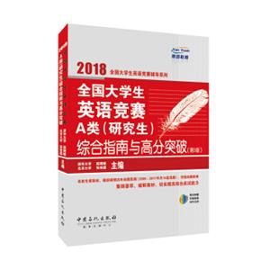 全国大学生英语竞赛A类（研究生）综合指南与高分突破