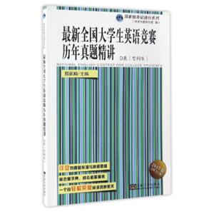 郑家顺考试捷径系列：最新全国大学生英语竞赛历年真题精讲（D类专科生2017版）