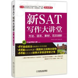 新SAT写作大讲堂方法、语言、素材、范文剖析