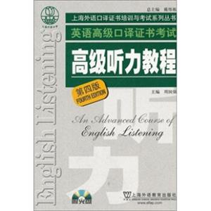 上海外语口译证书培训与考试系列丛书：英语高级口译证书考试高级听力教程（第四版附光盘）